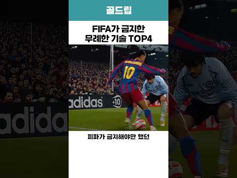 FIFA가 금지한 무례한 기술 TOP4