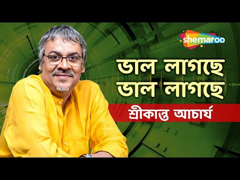 ভাল লাগছে ভাল লাগছে -শ্রীকান্ত  আচার্য | Bhalo Lagche Bhalo Lagche - Srikanto Acharya Ek Jhank Pakhi