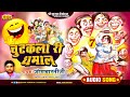 चुटकला धमाल 07 जोग भारती चुटकला Chutkala Dhamaka क