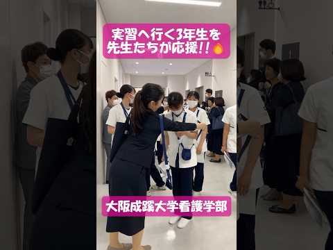 【大阪成蹊大学 看護学部】実習へ行く3年生を先生たちが応援！🔥