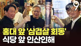 '홍대 형님' 젠슨 황, 총수들과 '삼쏘회동'…"한국에 깜짝 선물 준비" [뉴스9]