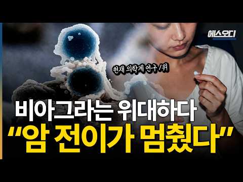 역대급 암치료법 “비아그라는 위대했다” 현재 의학계 연구 1위