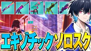 エキゾチック武器でソロスクやってみた！【フォートナイト/Fortnite】
