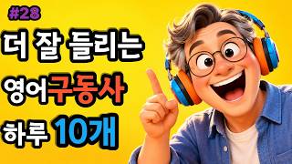 [구동사28] 구동사부터 외우자 #구동사 #구동사영어