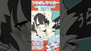 【16歳がiPhoneで】うらめしヤッホー/和田たけあき【歌ってみた】 #shorts #おすすめ #歌ってみた