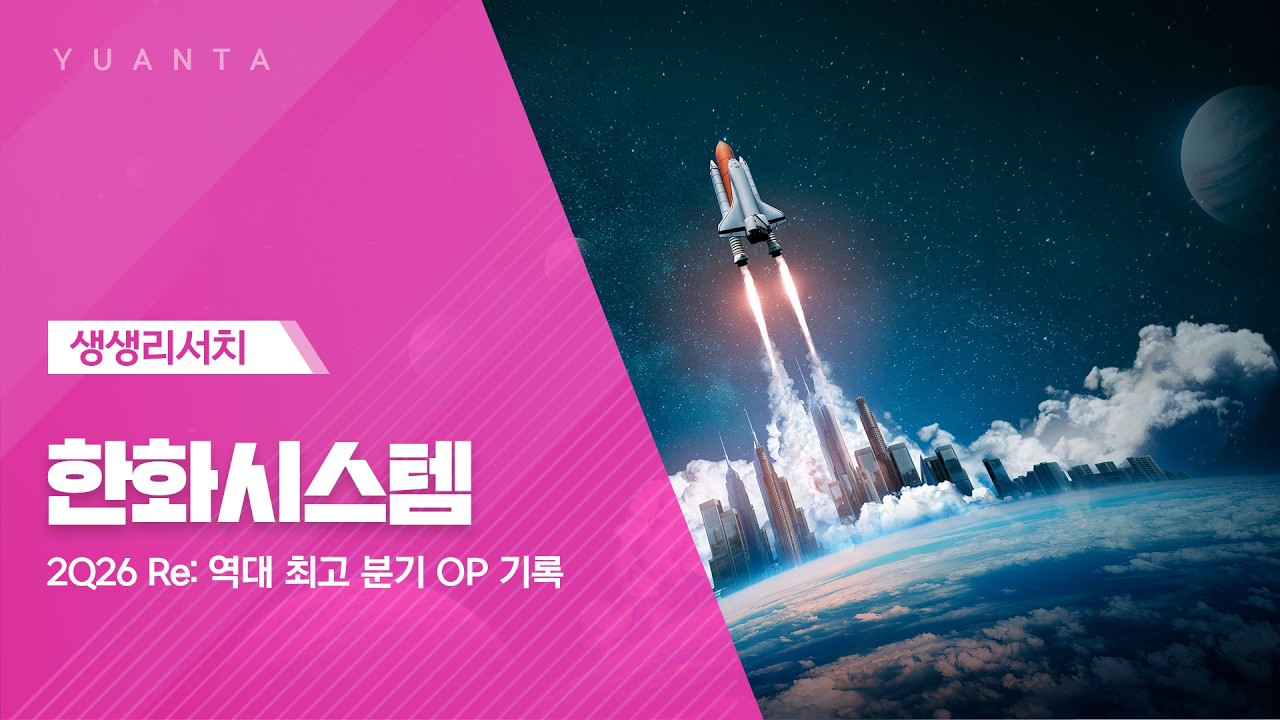 한화시스템 : 2Q26 Re: 역대 최고 분기 OP 기록 - 백종민 연구원
