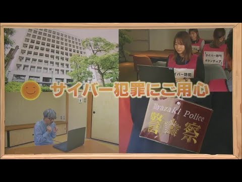 2024年6月1日(土)放送 「サイバー犯罪に御用心！」