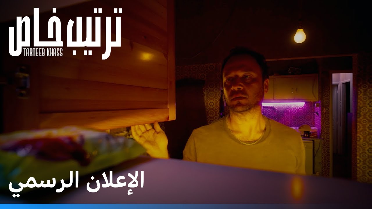 ترتيب خاص | الإعلان الرسمي