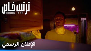 ترتيب خاص | الإعلان الرسمي