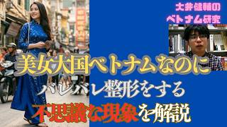 美人大国なのにバレバレの整形をするベトナム女性の不思議