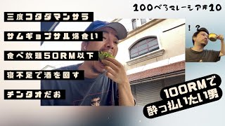 100べろ企画🍺サムギョプサル食べ放題でべろ