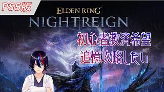 【ELDEN RING 】ナイトレイン 追憶回収しながらの初心者練習会【NightReign】