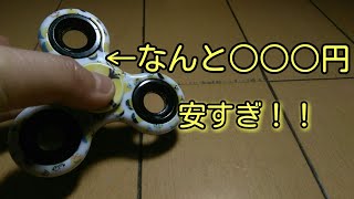 「激安ハンドスピナー」安すぎるハンドスピナーで遊んだらヤバかった、