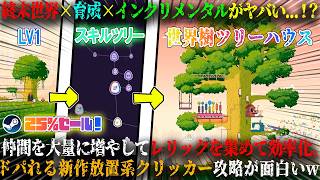 【ピブルたちの新世界】本日発売の終末世界×育成×インクリメンタルがヤバい...！？仲間大量増殖＆レリック収集で効率化。ドパれる新作放置系クリッカー攻略が面白いw今だけ25%セール【steam】