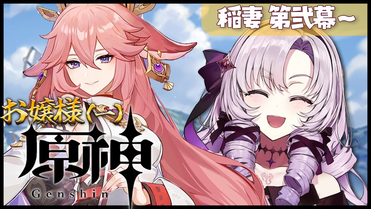 【お原神】⚡#​3 第弐幕へむかいますわ！【ですわ～】