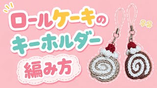【ロールケーキのキーホルダー】 初心者 編み方