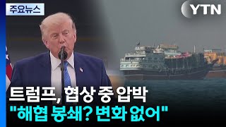 트럼프, 협상 중에도 거친 압박..."이란, 헤즈볼라 안 막으면 재공격" / YTN