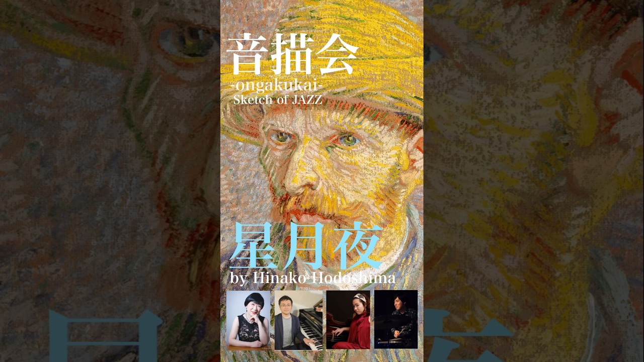 星月夜 "Starry Night" by Hinako Hodoshima, inspired by Gogh for the special event "Ongakukai- #音描会