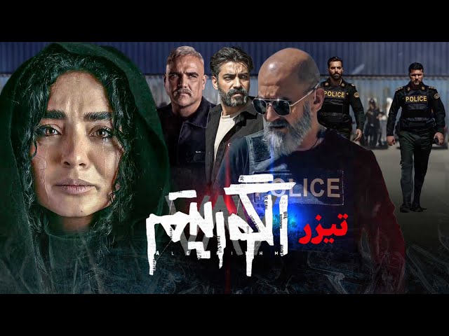 سریال جدید پلیسی الگوریتم - تیزر | Serial Algorithm - Teaser