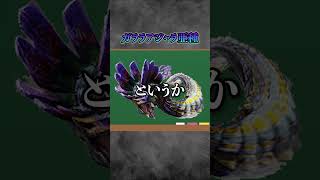 【解説】MH4Gにのみ登場するクソモンスの代表『ガララアジャラ亜種』がヤバい #モンハン #モンハン4 #モンハン4G #まーぼー #解説