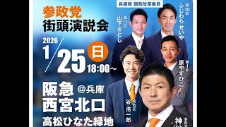 【緊急LIVE】参政党西宮北口演説会！増山誠チャンネル がライブ配信中！