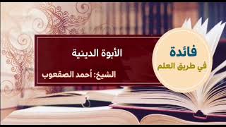 صورة ٩١_‏الأبوة الدينية