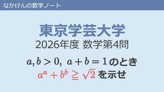東京学芸大学2026年度数学第4問