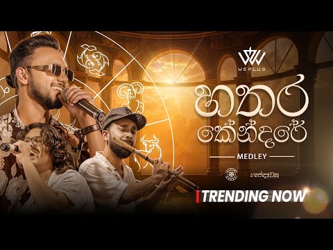 WePlus - Hathara Kendare (හතර කේන්දරේ) Medley | Handawaka (හැන්දෑවක)