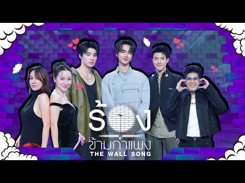 The Wall Song ร้องข้ามกำแพง | EP.299 | VVV / นิว / ต้นหอม / ไรอัล กาจบัณฑิต | 28 พ.ค.69 FULL EP