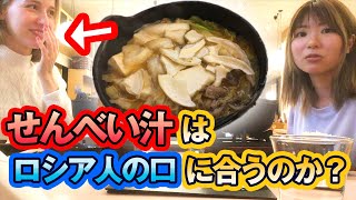 八戸せんべい汁はロシア人YouTuberあしやの口に合うのか！？【八食センター】