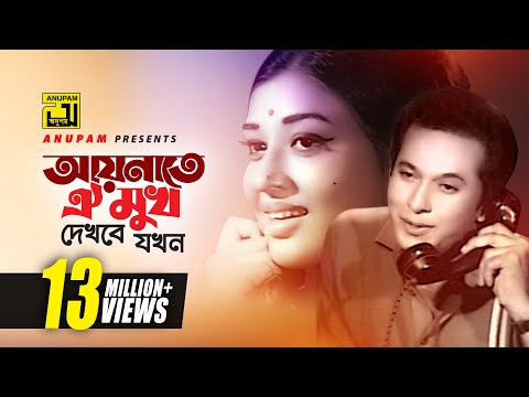 Aynate Oi Mukh Dekhbe Jokhon | আয়নাতে ঐ মুখ দেখবে যখন | Razzak & Shabnam | Nacher Putul | Anupam