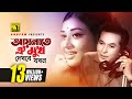 Aynate Oi Mukh Dekhbe Jokhon আয়নাতে ঐ মুখ দেখবে যখন Razzak Sh