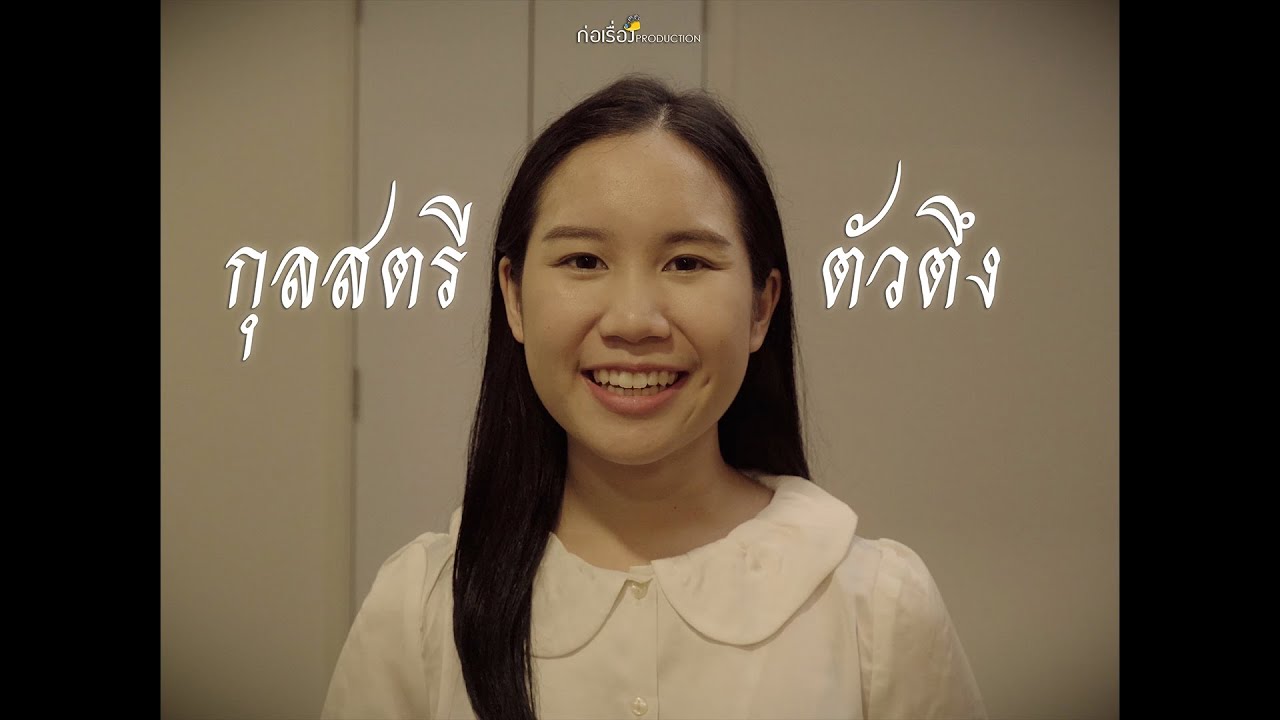 How to be a goods kullastri I กุลสตรีตัวตึง