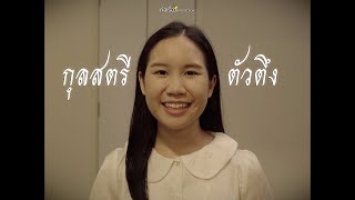 How to be a goods kullastri I กุลสตรีตัวตึง