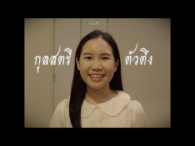 How to be a goods kullastri I กุลสตรีตัวตึง