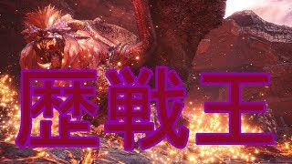 【MHW】歴戦王テオ・テスカトル！！【モンハンワールド実況】