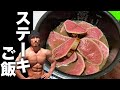 【究極のバルク飯】ステーキご飯!