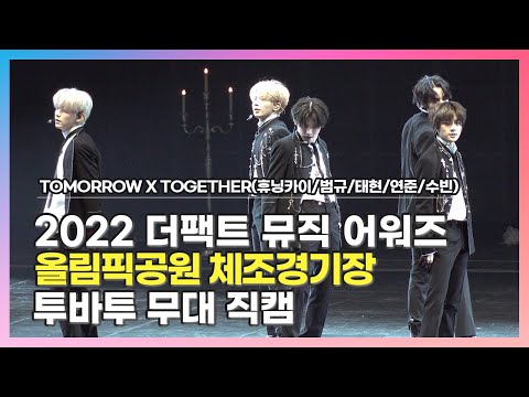 [2022.10.08]  #더팩트뮤직어워즈 #TMA | #투모로우바이투게더 〈#𝕥𝕩𝕥 #휴닝카이 #범규 #태형 #영준 #수빈〉 Good Boy Gone Bad 직캠