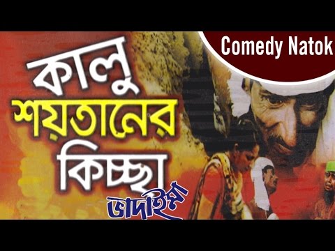 Vadaima - Kalu Shoytaner Kissa | New Bangla Comedy 2017 | Original Video | Music Heaven