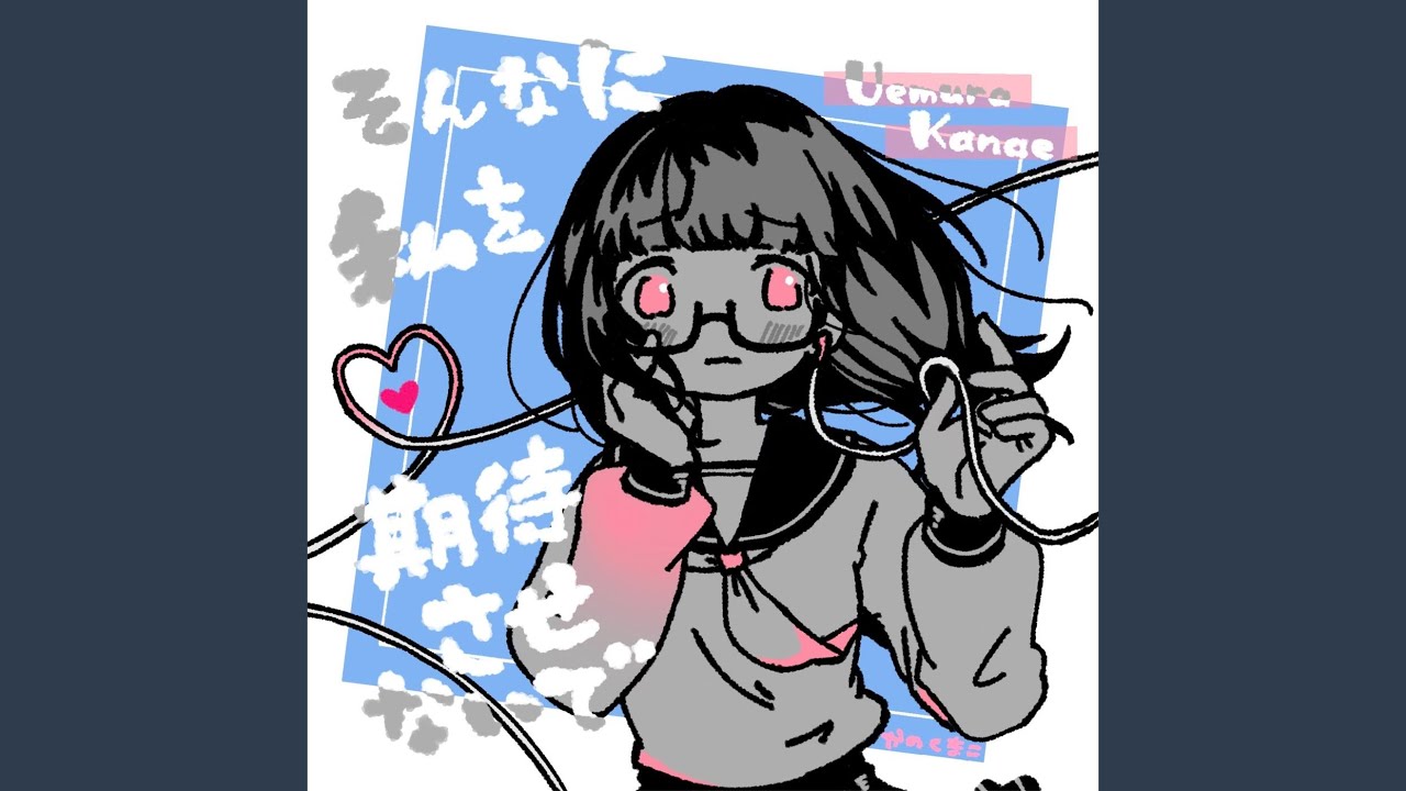 そんなに私を期待させないで