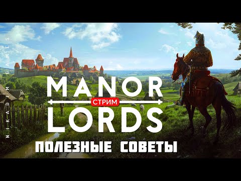 🔴🤴Градостроительная стратегия Manor Lords: ПОЛЕЗНЫЕ СОВЕТЫ