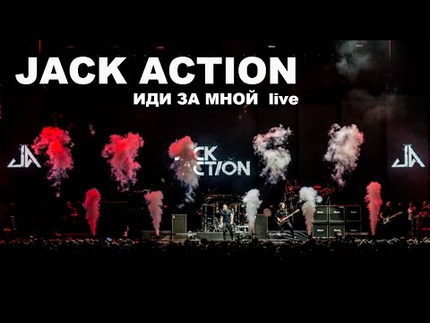 Jack Action - Иди за мной (видеоклип, LIVE)