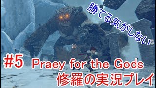 #5【Praey for the Gods】修羅の実況プレイ【初見伝説】