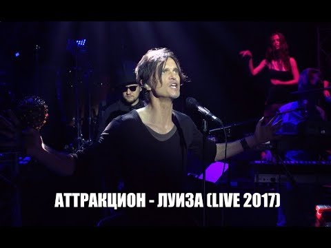 Игорь Григорьев - Луиза (live)