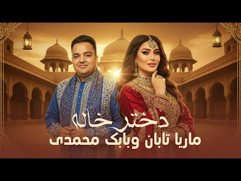 Babak Mohammadi & Marya Taban – Dokhtar Khala I بابک محمدی و ماریا تابان – دختر خاله