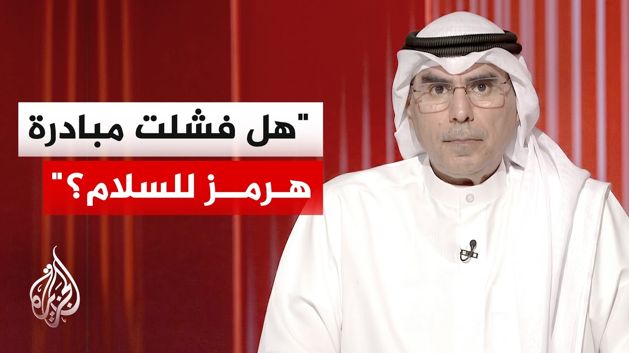 فيديو | الدكتور صالح المطيري: الخطاب الإيراني الجديد تعبوي ويتناقض مع مبادرات السلام