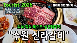 수원 3대 갈비｜신라갈비 | Suwon Top 3 Galbi
