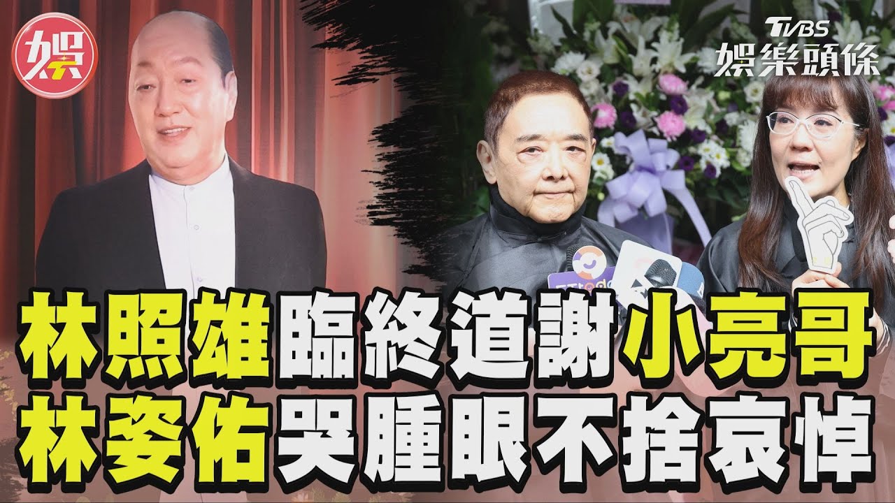 影音/林照雄臨終前「道謝小亮哥」 女兒林姿佑哭腫眼不捨哀悼父親