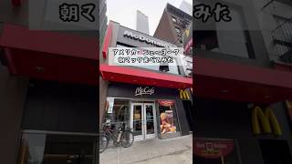 【30歳専業主婦】アメリカ🇺🇸ニューヨークで朝マック食べてみた🍟#shorts#アメリカ生活#ニューヨーク生活#駐在妻#朝マック