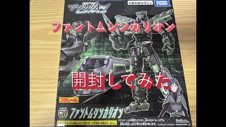 【シンカリオン】ファントムシンカリオン開封してみた【カズマ】